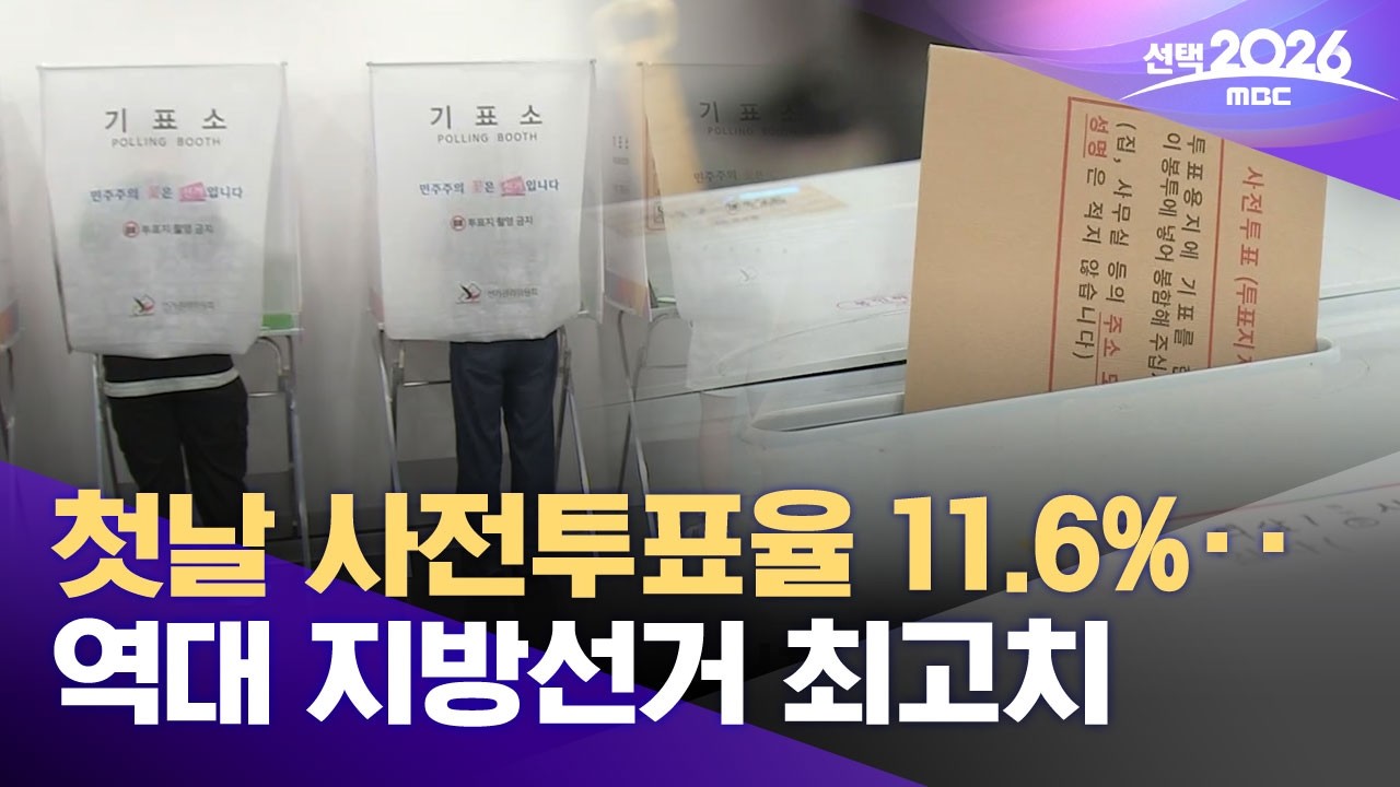 첫날 사전투표율 11.6%‥역대 지방선거 최고치 (2026.05.30/뉴스25/MBC)