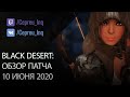 Black Desert: Патч от 10 июня (Старт сезонного сервера)