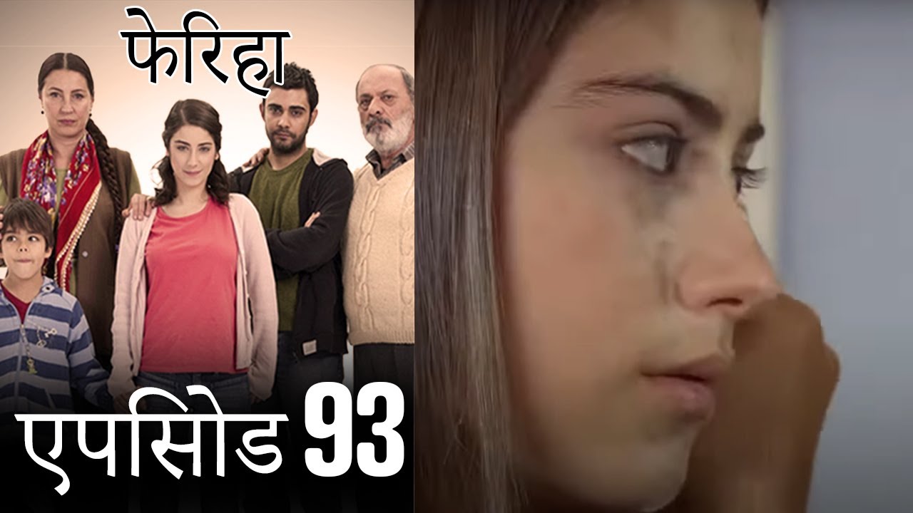 एपिसोड 93 फेरिहा - Feriha (Hindi Dubbed)
