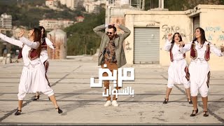 مريض بالنسوان - Marid Bel Neswan