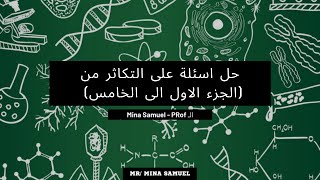 حل اسئلة على التكاثر من الجزء الاول للجزء الخامس - الاحياء (مستر مينا)