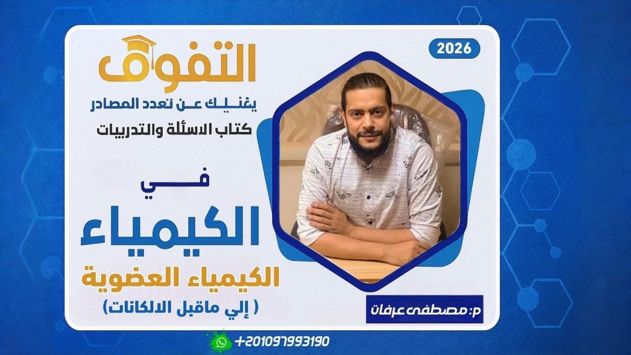 الدرس الأول عضويه ( الى ما قبل الألكانات )