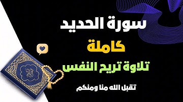 سورة الحديد كاملة بصوت جميل #اكسبلور #المصحف
