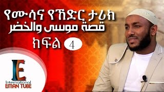  የሙሳና ኸድር ታሪክ ᴴᴰ (part 4)┇BY Ustaz Yassin Nuru ┇قصة موسى والخضر