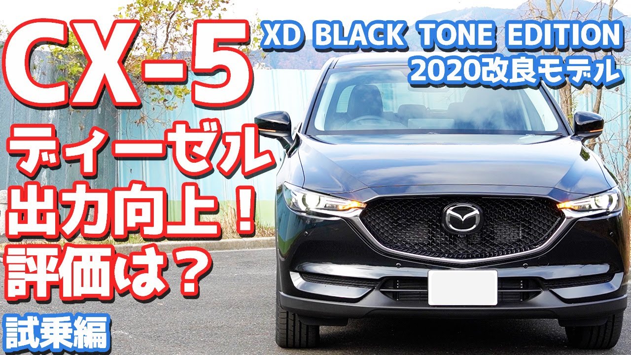 年改良モデル マツダcx 5に試乗 ディーゼルの魅力倍増 実は色々進化してるんです Mazda Cx 5 Xd Black Tone Edition Youtube