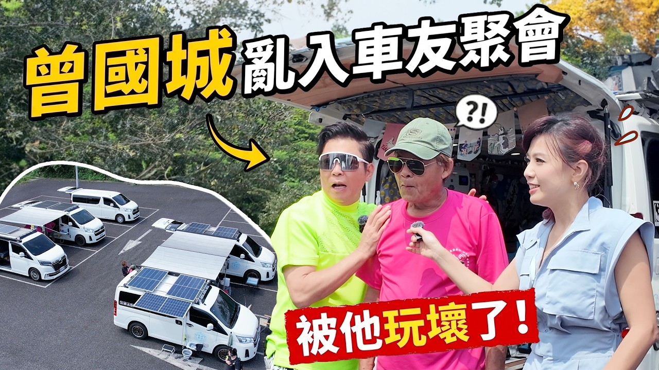 6台改裝露營車開箱!車宿怎麼睡、怎麼吃?加碼凹曾國城親自掌廚 縮圖