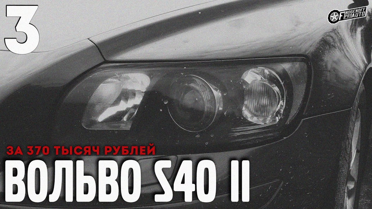 Авария вольво s40