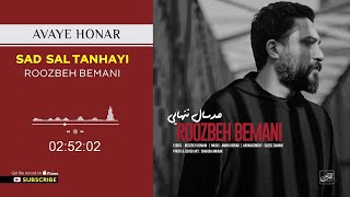 Roozbeh Bemani - Sad Sal Tanhayi I Barfo kaj Album ( روزبه بمانی - صد سال تنهایی - آلبوم برف و کاج )