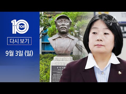 [다시보기] ‘<strong>홍범도</strong> 흉상 논란’ 꺼낸 윤미향 | 2023년 9월 3일 뉴스 TOP10