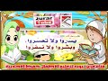 حديث  يسروا ولا تعسروا وبشروا ولا تنفروا