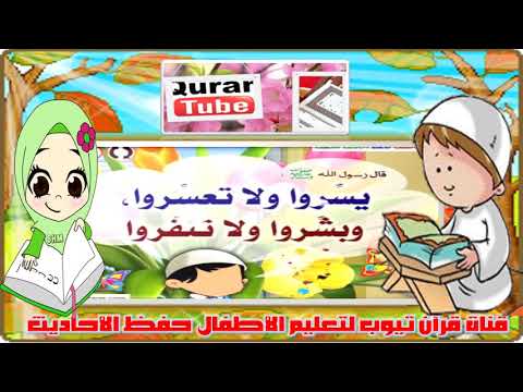 حديث  يسروا ولا تعسروا وبشروا ولا تنفروا
