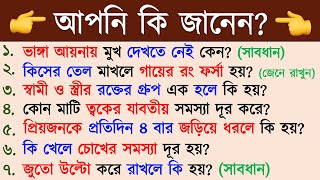 প্রতিদিন প্রিয়জনকে ৪ বার জড়িয়ে ধরলে কি হয় Bangla Gk। Bangla Quiz। Bengali gk। Gk