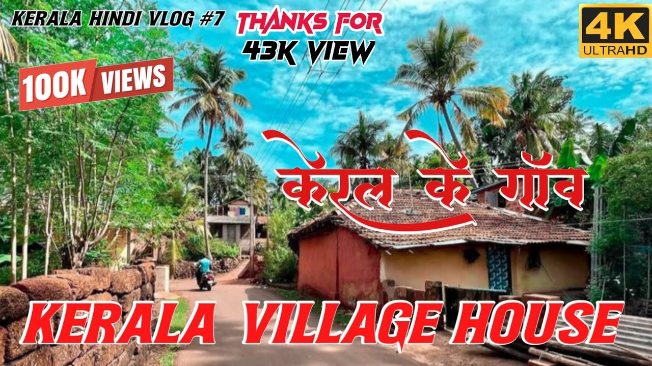 kerala village house hindi vlog/Kerala village tour केरल के गांव घर का कैसे#keralavlog
