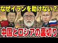 反米同盟は幻想だった。中国とロシアがイランを見捨てた理由