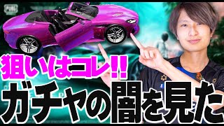 【Aston Martin】魂の300連を決行するも...【PUBGモバイル】