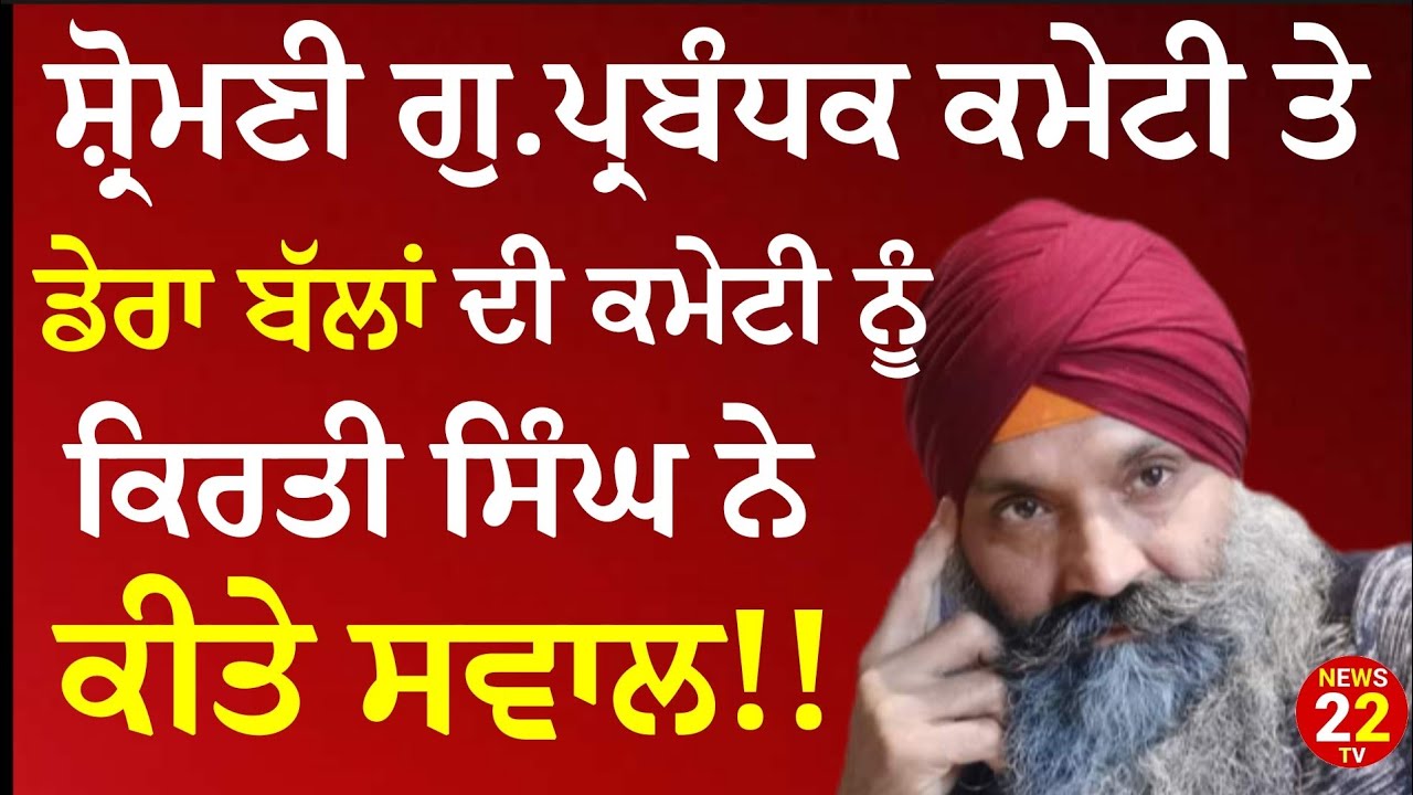 SGPC, DERA SACHKHAND BALLAN || ਸ਼੍ਰੋਮਣੀ ਕਮੇਟੀ ਤੇ ਡੇਰਾ ਬੱਲਾਂ ਦੀ ਕਮੇਟੀ ਨੂੰ ਕਿਰਤੀ ਸਿੰਘ ਨੇ ਕੀਤੇ ਸਵਾਲ