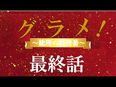 ドラマ【グ・ラ・メ！】動画第８話（最終回）あらすじ
