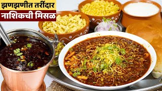 नशकच फमस झणझणत मसळ पव नशकच मसळ अश बनवतत Nashik Style Misal Pav Recipe In Marathi