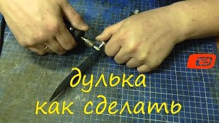 Дулька на клинке...как сделать и зачем...