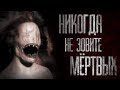 НИКОГДА НЕ ЗОВИТЕ М*РТВЫХ... Страшные истории на ночь. Scary stories