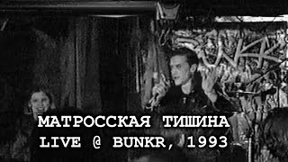 N.Y. (Keep On Dancing) - группа "Матросская Тишина" - Sailor Silence band - Live Bunkr 1993