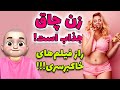 زن چاق جذاب است راز فیلمهای خاکبرسری زن چاق جذاب است راز فیلمهای خاکبرسری