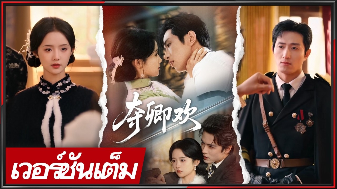 🔥《หวัง ไค่มู่ & จื้อ ชุนเหอ & หวัง หนาน》รักสามเส้าในยุคสงคราม ระหว่างแม่ทัพเหล็กกับนายทหารคลั่งรัก!