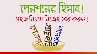 How to Calculate Pension for Retired Employees in Bangladesh।।Penson, Gratuity, Lam grand-New Rules