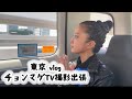 東京vlog 〜チョンマゲ撮影出張〜