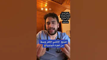 المنتج الألماني الأكثر وصفا من أطباء الجلدية دكتور يوسف 
