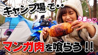 【リバウンド】ガチキャンパーが作ったマンガ肉にかぶりつくバイク女子【冬キャンプ】