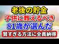 老後の貯金、子供に教えるべき？81歳が選んだ「賢すぎる方法」に全員が納得【老後の物語】#老後の暮らし #シニアライフ #終活 #家族関係 #貯金 #感動する話 #年金生活 #生き方