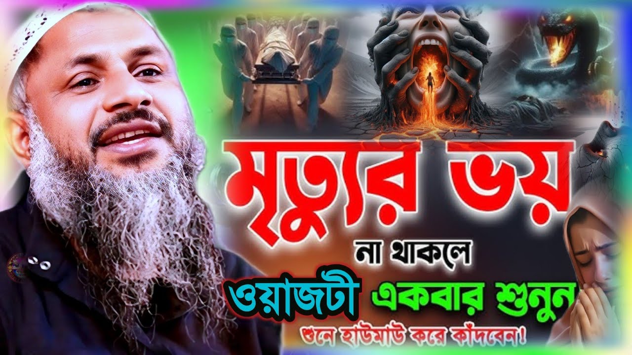 মৃত্যুর ভয় না থাকলে ওয়াজ টী একবার শুনুন | Maulana Nur Muhammad Khatir Jalsa