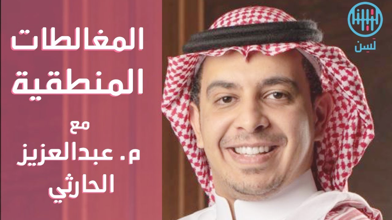 تعرف على المغالطات المنطقية مع م. عبدالعزيز الحارثي | حوار بودكاست لسن