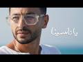 Hamada Helal - Ya Nasina [Official Music Video] | حماده هلال - يا ناسينا - الفيديو كليب الرسمي