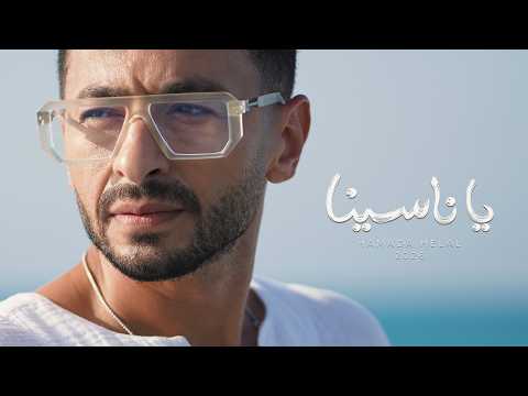 Hamada Helal - Ya Nasina [Official Music Video] | حماده هلال - يا ناسينا - الفيديو كليب الرسمي