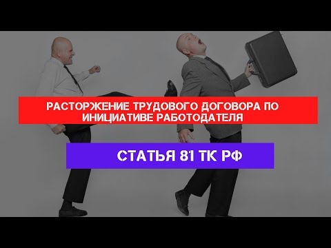 Статья 81 Трудового кодекса РФ