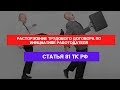 Статья 81 Трудового кодекса РФ