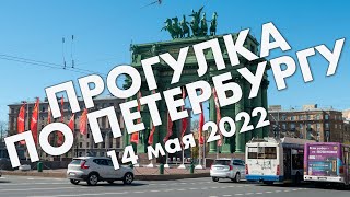 Санкт-Петербург: Новая Голландия, Нарвские ворота. Прогулка по весеннему городу в мае 2022