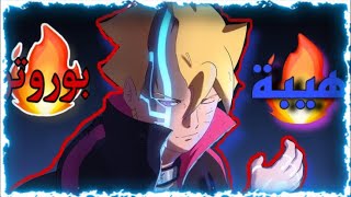 شيلات انمي (بوروتو)الفريق السابعضد بورو قوة عين الجوغان ?بوروتو 