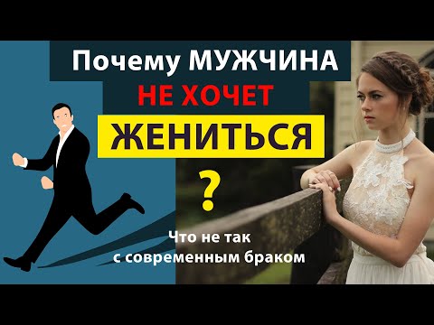 МУЖЧИНЫ НЕ ХОТЯТ ЖЕНИТЬСЯ. Что не так с современным браком