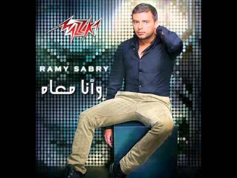 رامى صبري هى ليه بتسأل     2