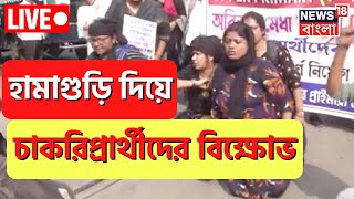 LIVE : Upper Primary Latest News Today : হামাগুড়ি দিয়ে চাকরিপ্রার্থীদের বিক্ষোভ । Bangla News