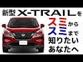 【新型エクストレイル】カタログには書いてない！？あれやこれやをじっくり解説