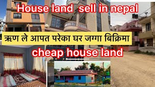 ऋण ले आपत परेका घर जग्गा बिक्रिमा , घर जग्गा , cheap house land sell in nepal, रियल इस्टेट नेपाल 