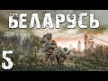 S.T.A.L.K.E.R. Беларусь #5. Контрамот и Дезертир