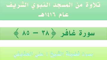 سورة غافر {38 - 85} || من تراويح الحرم النبوي عام 1416 - بصوت فضيلة الشيخ علي الحذيفي