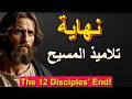 كيف انتهت حياة كل تلميذ من تلاميذ المسيح الاثني عشر 
