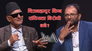 चित्रबहादुर किन संघियता बिरोधी बने ? WIDEANGLE WITH CHITRA BAHADUR KC || NEPAL TELEVISION