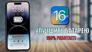 iOS 16 советы увеличить время работы iPhone, которые работают! Как уменьшить расход батареи iPhone?